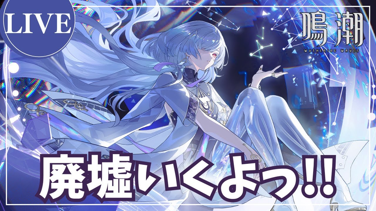 【鳴潮】廃墟更新!! モーニエ確保に向けて準備もしたい【参加OK/初見さま大歓迎】