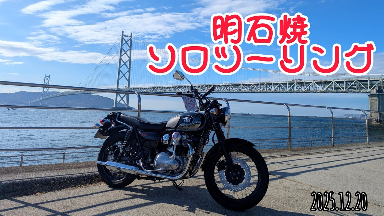 2025.12.20 明石焼ソロツーリング