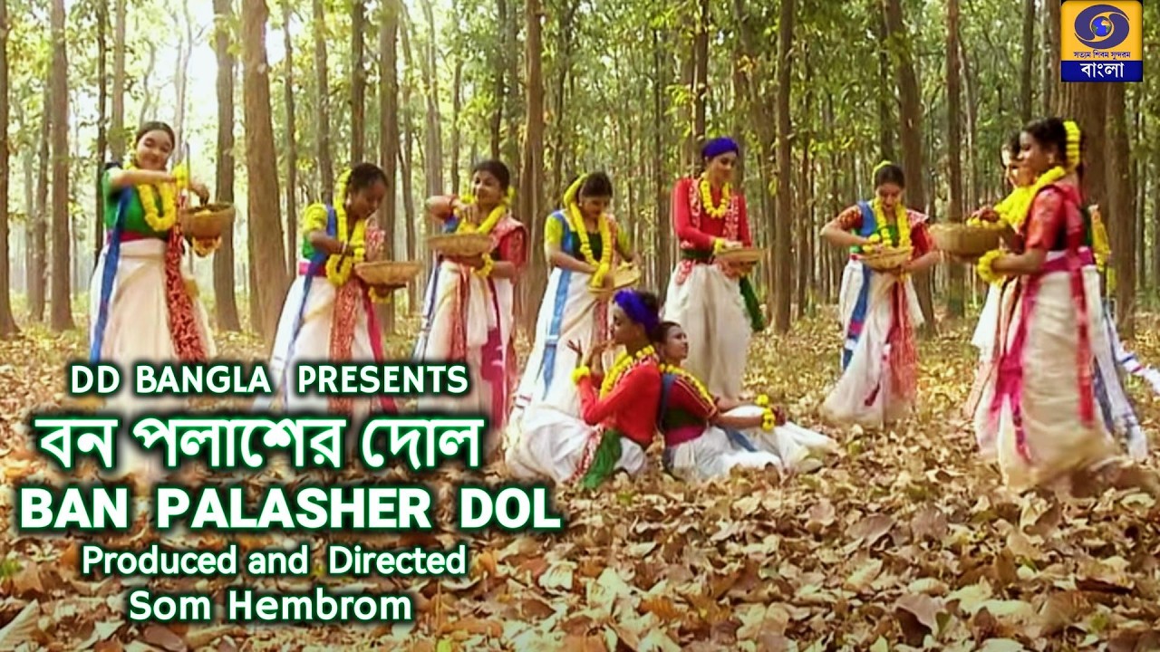 বন পলাশের দোল #basantautsab  #jhargram
