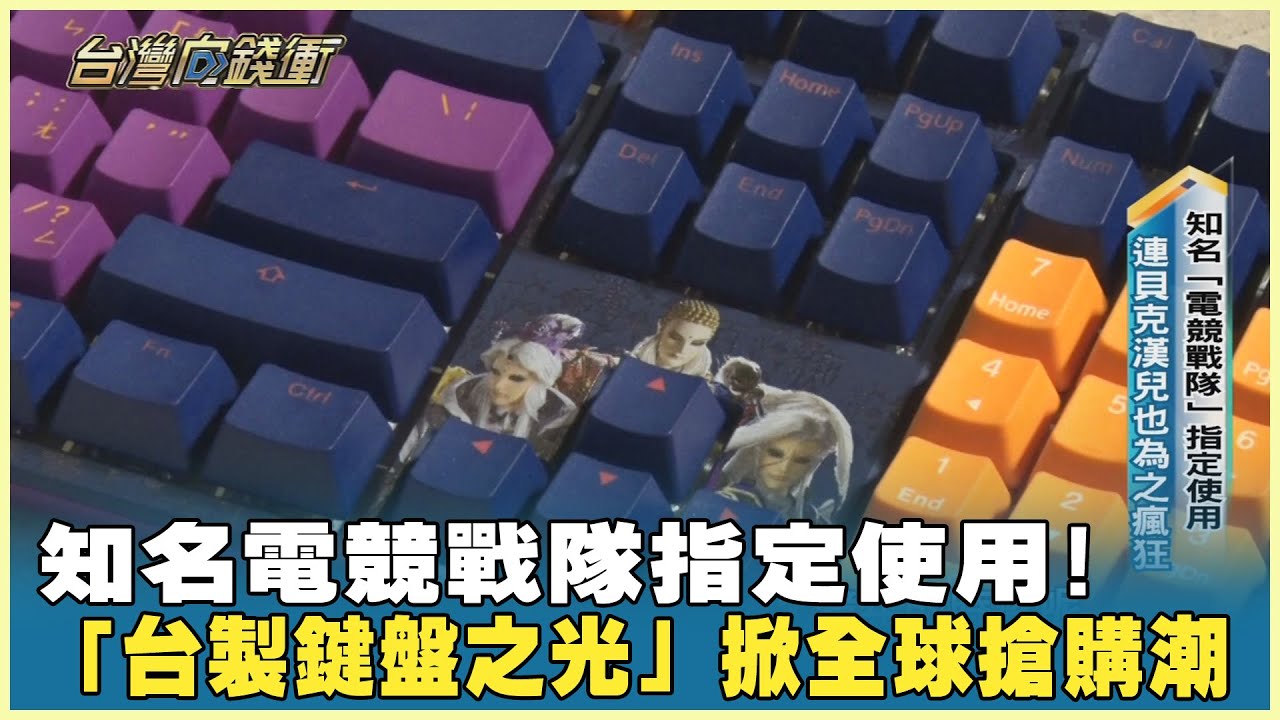 知名電競戰隊指定使用！ 「台製鍵盤之光」掀全球搶購潮 20240420【台灣向錢衝】Part2