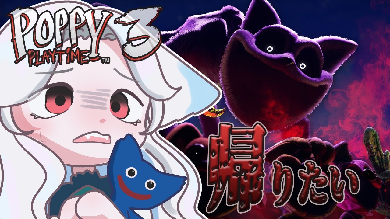【Poppy Playtime3】かわいい猫ちゃんはどこですか【つきのよい/＃新人Vtuber】