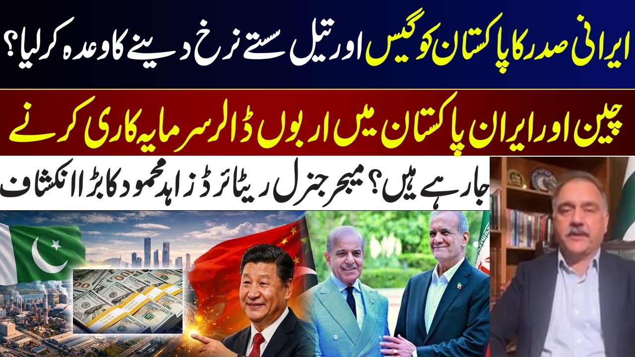 Iranian President Offers Cheap Oil & Gas to Pakistan? China & Iran Eye Billion-Dollar Investments? I