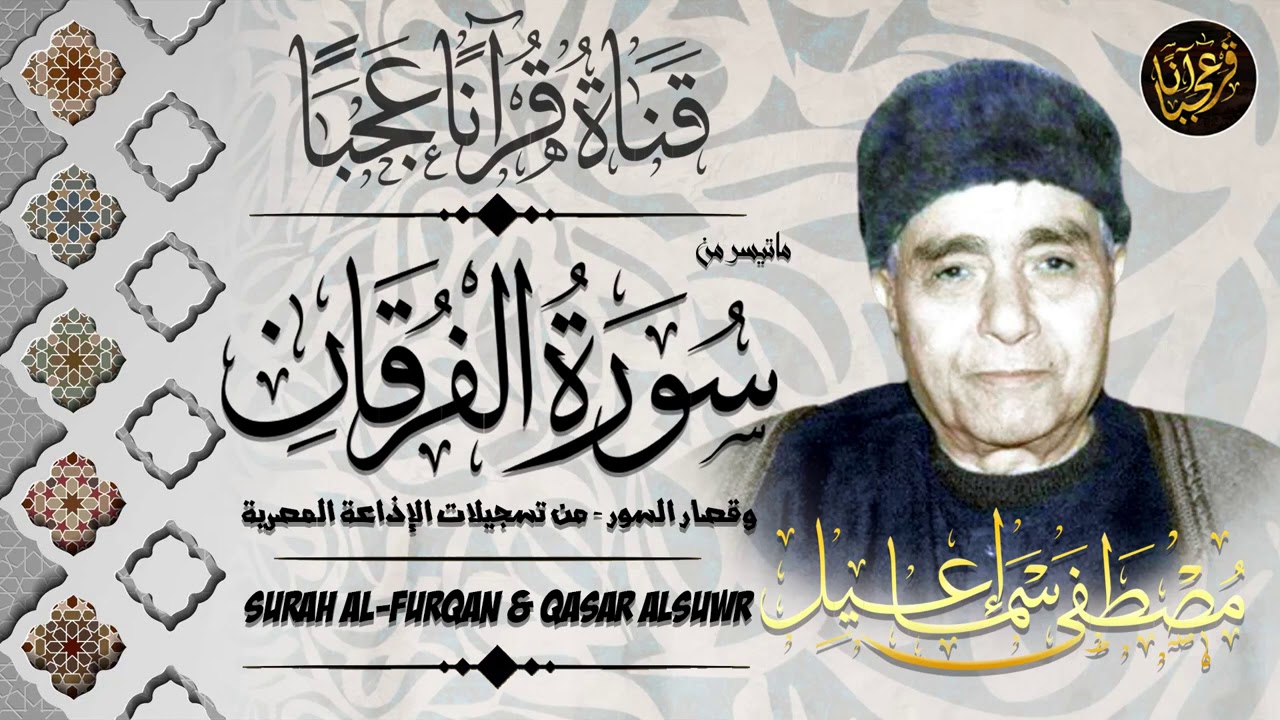 سورة الفرقان التي أبدع فيها الشيخ مصطفي إسماعيل تلاوة من عالم آخر💔 ᴴᴰ