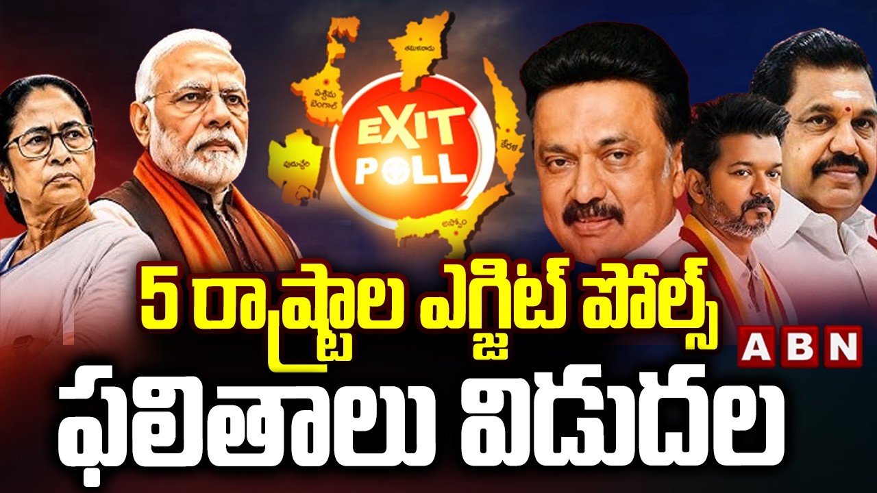 5 రాష్ట్రాల ఎగ్జిట్ పోల్స్ ఫలితాలు విడుదల | 5 States Exit Polls 2026 Released | ABN Telugu