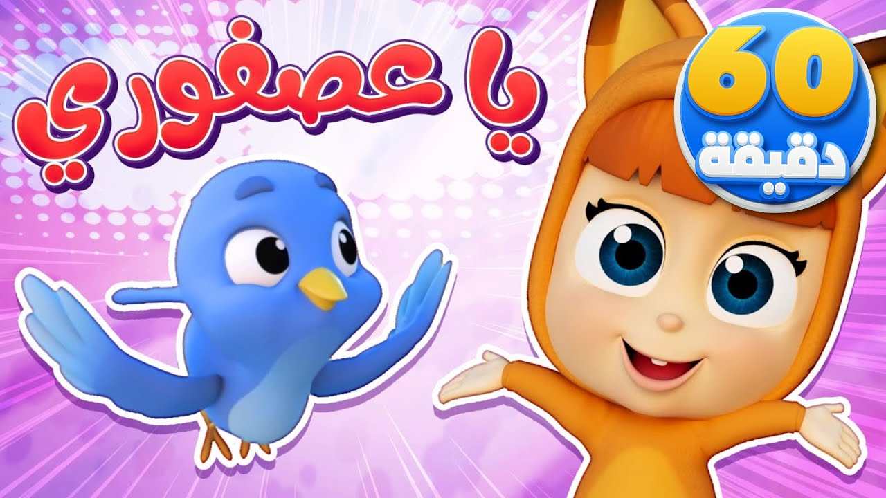 أغنية يا عصفوري وساعة من أغاني الأطفال | قناة نونو بيبي | Nono Baby