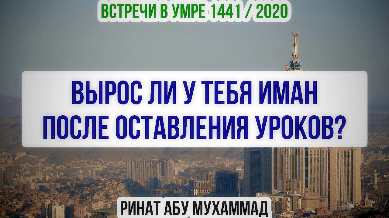 3. Вырос ли у тебя иман после оставления уроков? || Ринат Абу Мухаммад