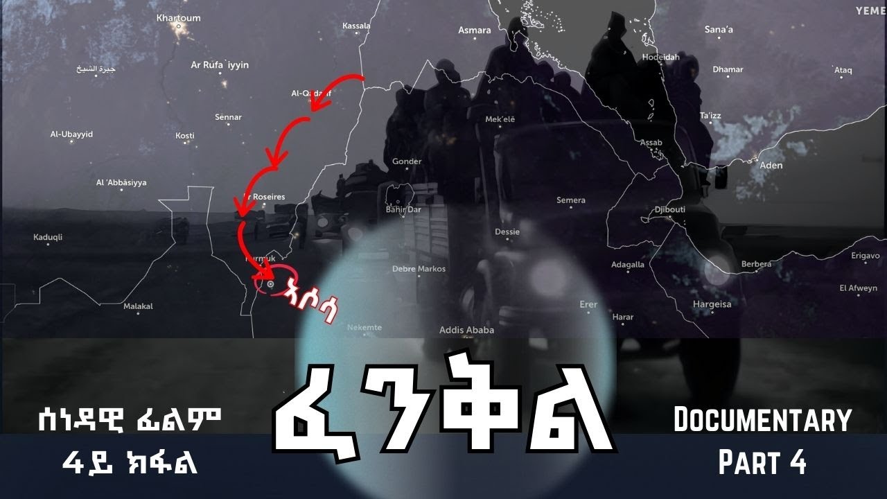 ፈንቅል - 4ይ ክፋል - ስርሒት ኣሶሳ | Fenkil (Part 4) - ERi-TV Documentary