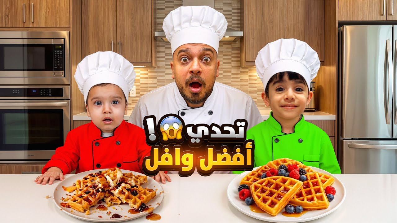 تحدي احسن وافل  (ياتري مين اللكسب)🧇🫣