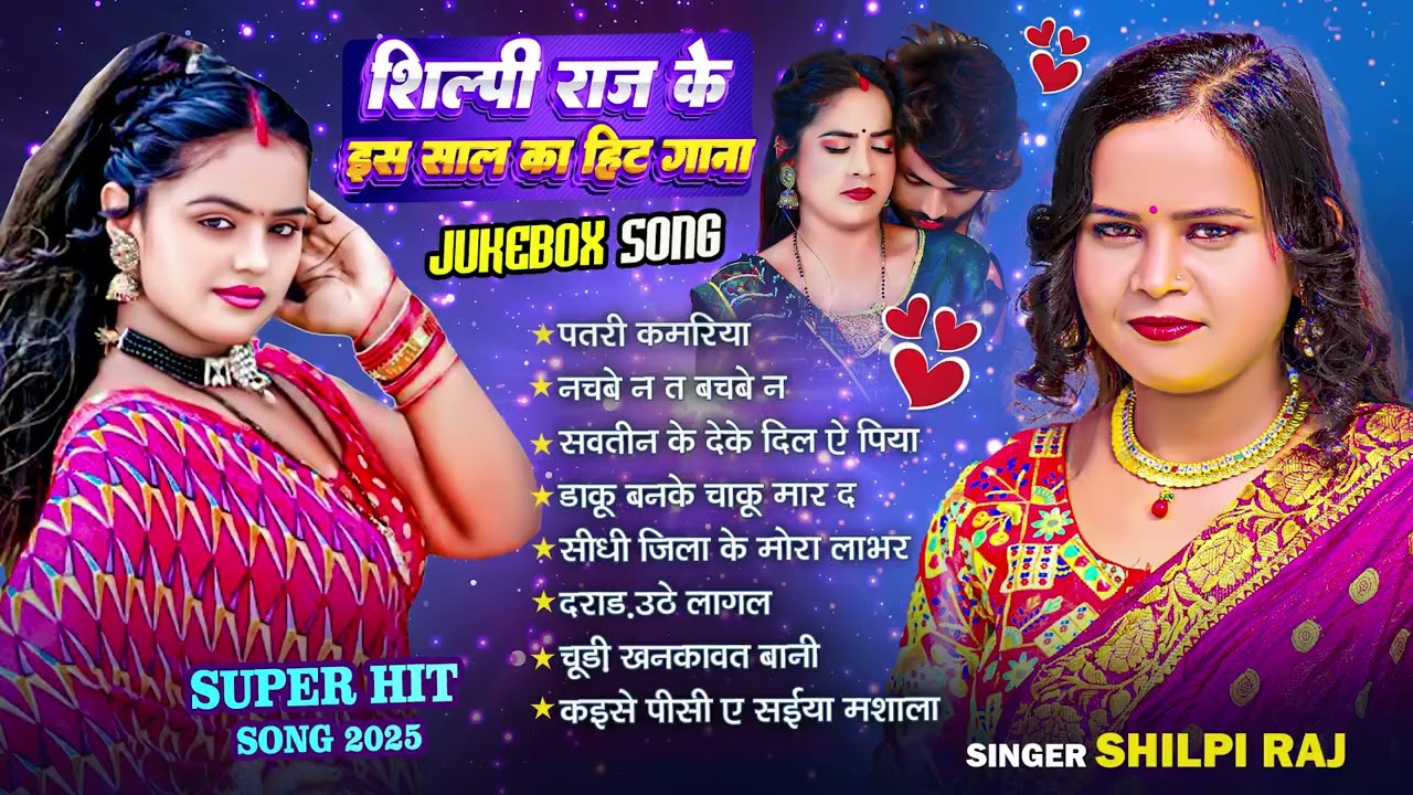 शिल्पी राज के इस साल के हिट गाने - Top NonStop Songs | Shilpi Raj | Bhojpuri Gana 2025