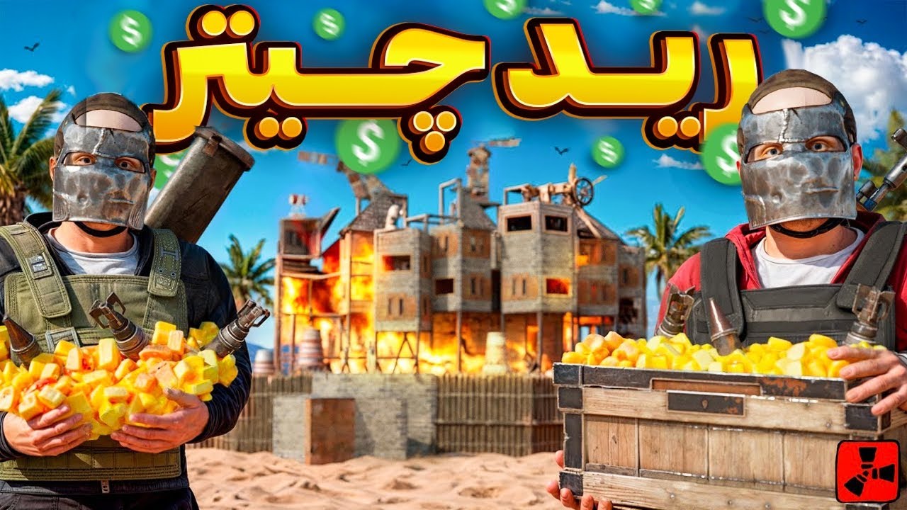 قوی ترین فارم بیس سرور آفیشیال شدیم 😎| Rust
