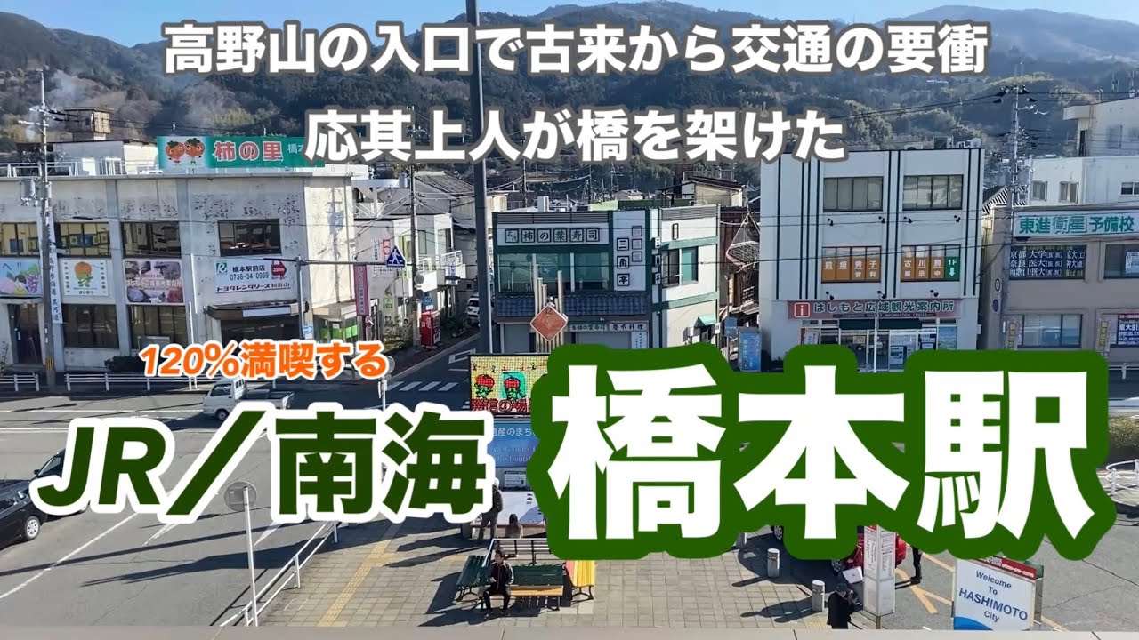 【JR／南海】橋本駅　120％満喫する　高野山の入口で古来から交通の要衝　応其上人が橋を架けた