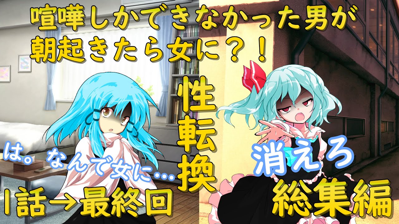 【ゆっくり茶番劇】喧嘩しかできなかった男が朝起きたら女に？！総集編1話→最終回