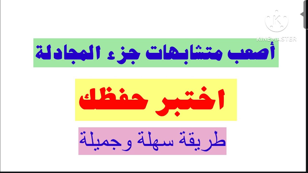 32 - اختبار متشابهات جزء قد سمع المجادلة اختبر حفظك بطريقة سهلة وفريدة