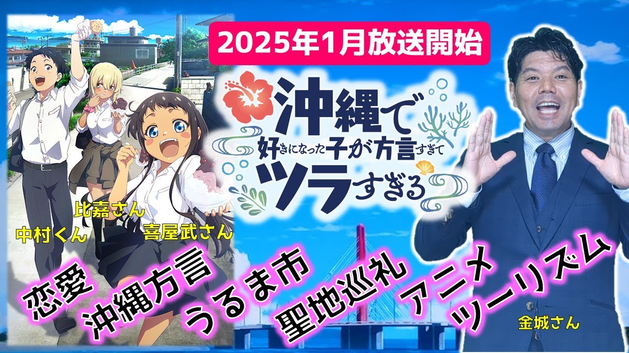 【沖縄のアニメ好き必見！】「沖ツラ」「アニメツーリズム」から地元経済を考えてみよう！！！