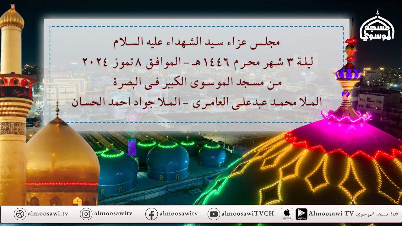 مجلس عزاء سيد الشهداء عليه السلام ليلة 3 محرم 1446هـ _ مسجد الموسوي الكبير - البصرة