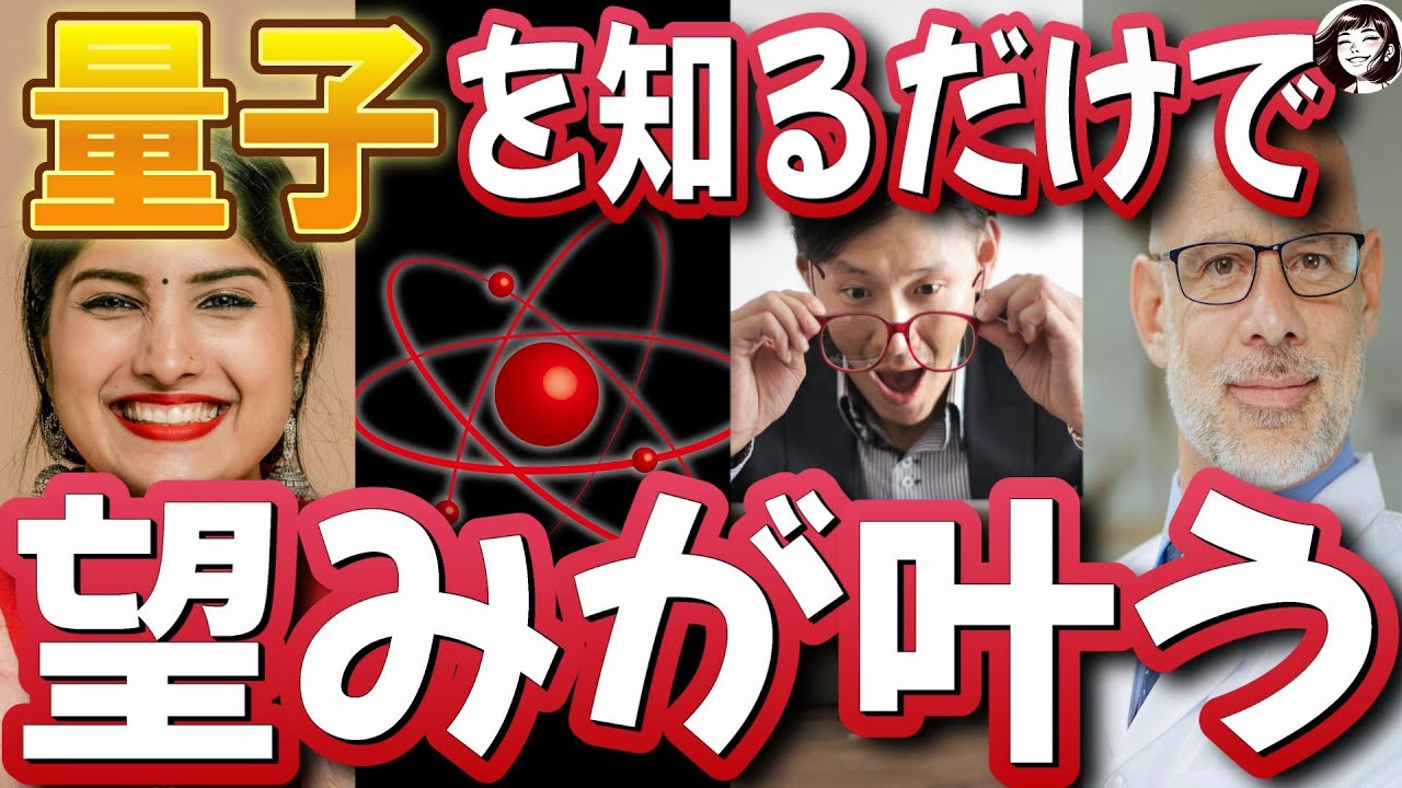 これを知らなきゃ、変われません！量子の法則をマスターして、引き寄せを加速させましょう！＜量子力学、引き寄せ、願望実現、波動、エネルギー＞