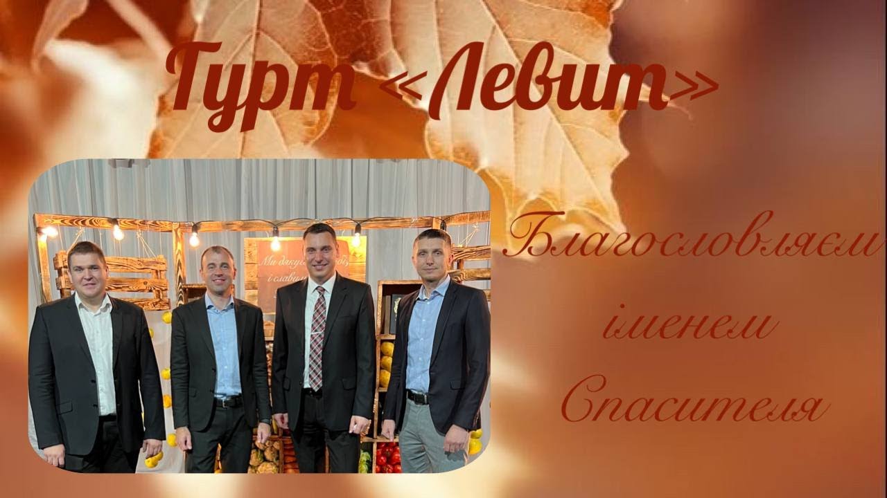 Благословляєм іменем Спасителя - Гурт 