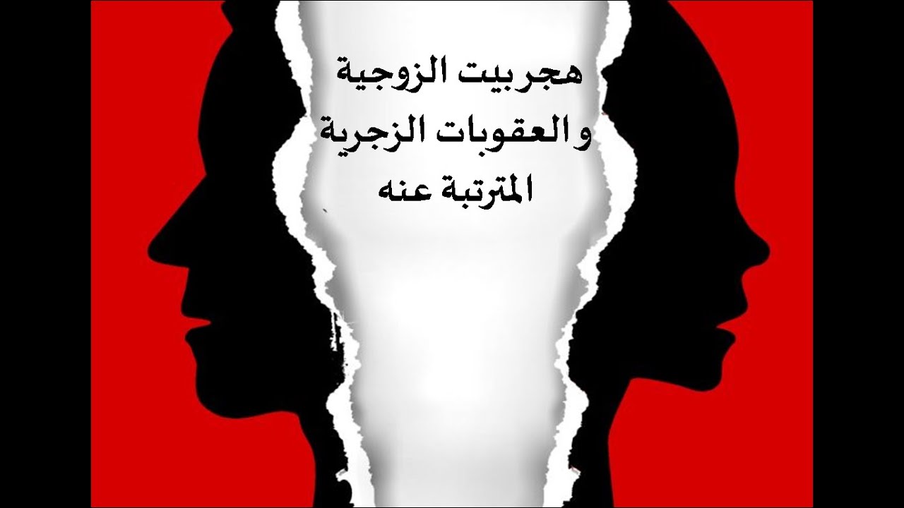 هجر بيت الزوجية و العقوبات الزجرية المترتبة عنه