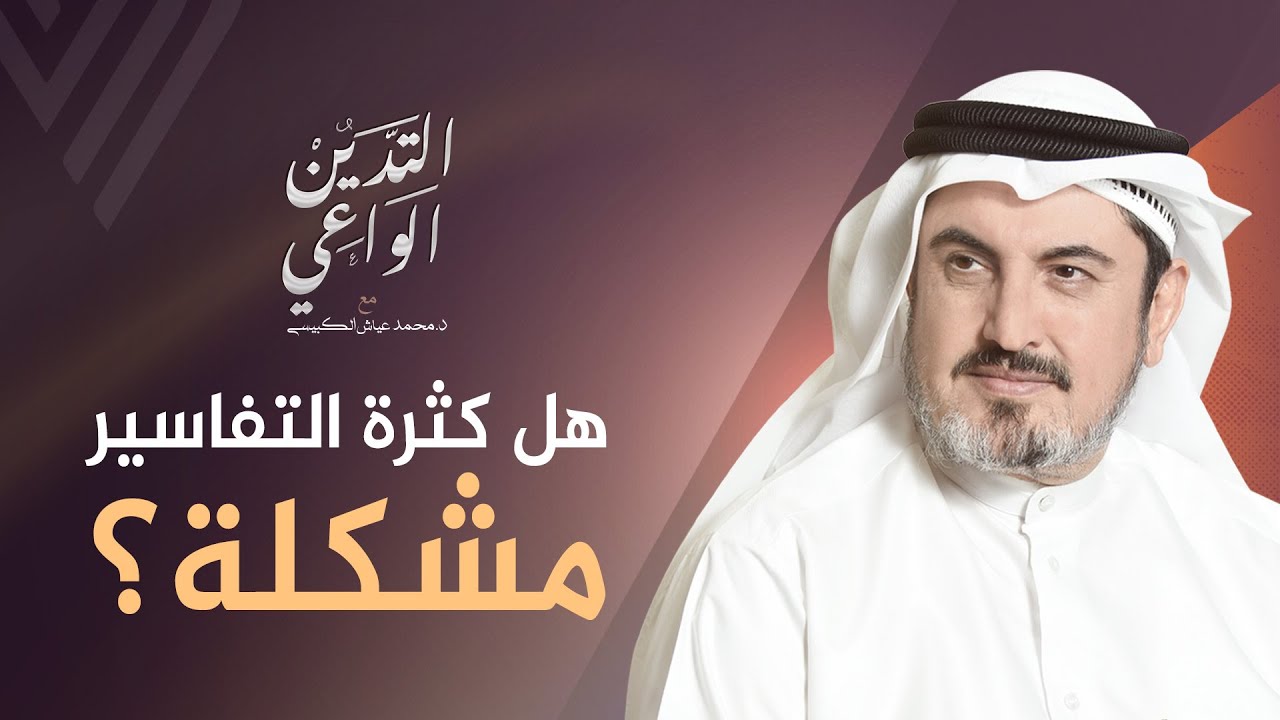 هل كثرة التفاسير مشكلة؟ د.محمد عياش الكبيسي