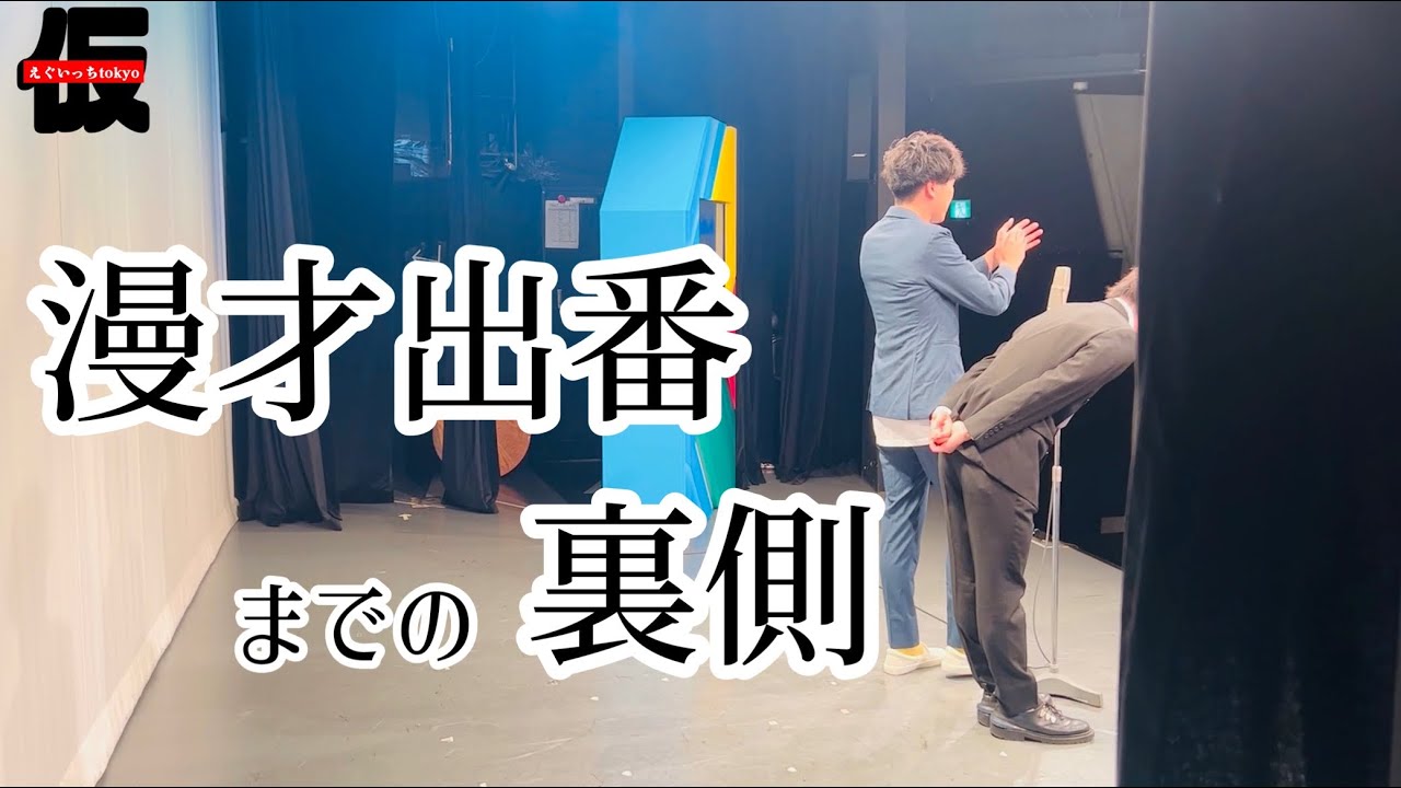 ネタ出番の時間にギリギリの裏側