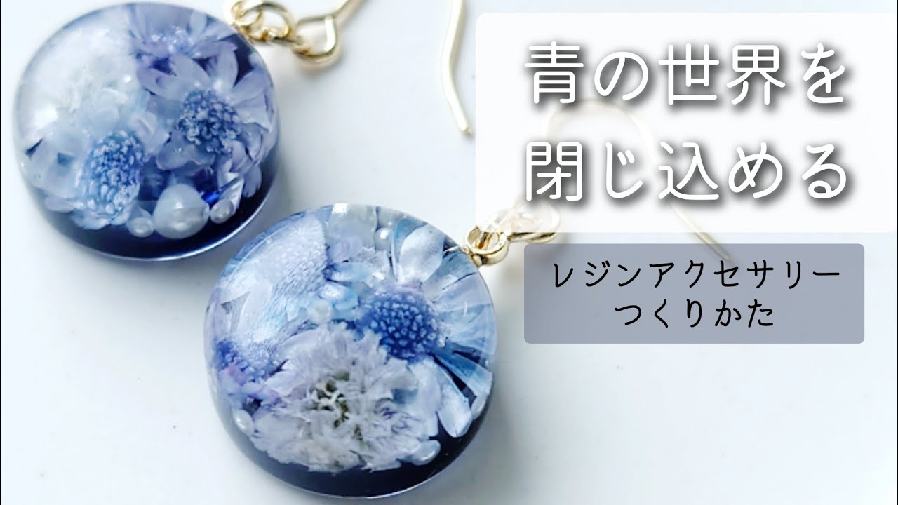 レジン♡青の世界を閉じ込める！シンプルお花ピアスの作り方 How to make simple blue flower earrings using resin.