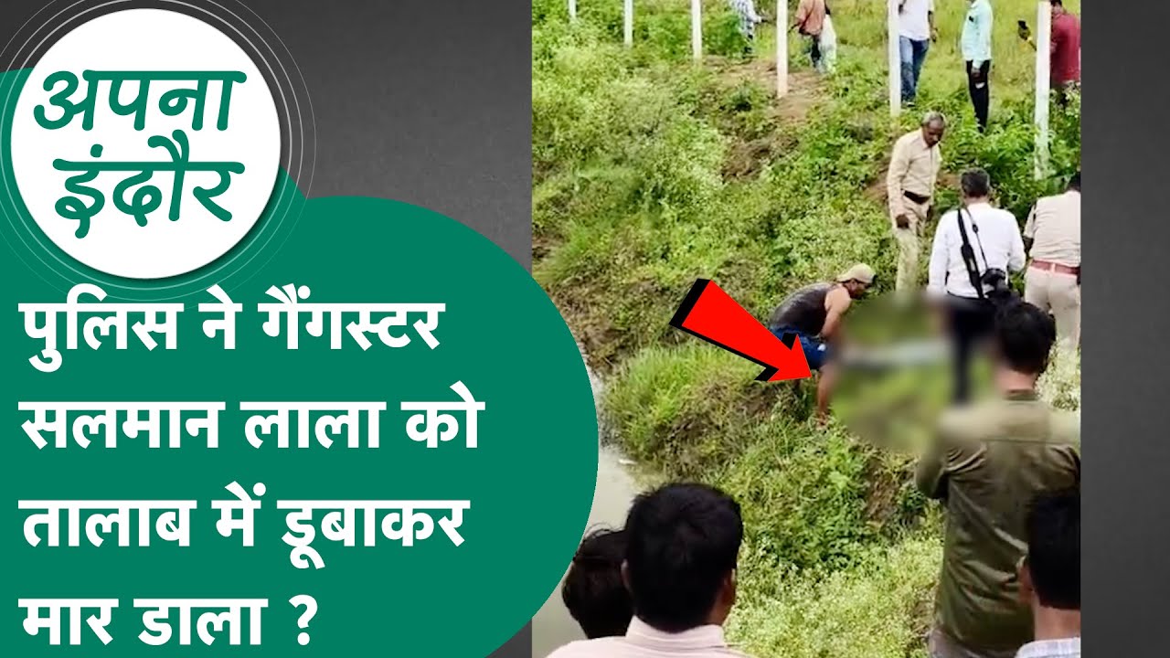 Apna Indore: गैंगस्टर सलमान लाला की मौत के बाद परिवार ने पुलिस पर लगाए गंभीर आरोप ! | MP Tak