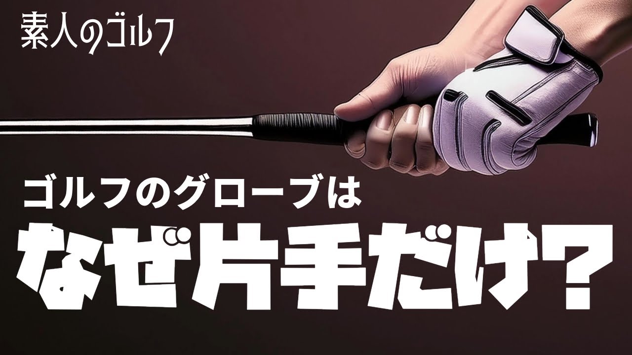 なぜグローブは左手だけ？【素人のゴルフ】