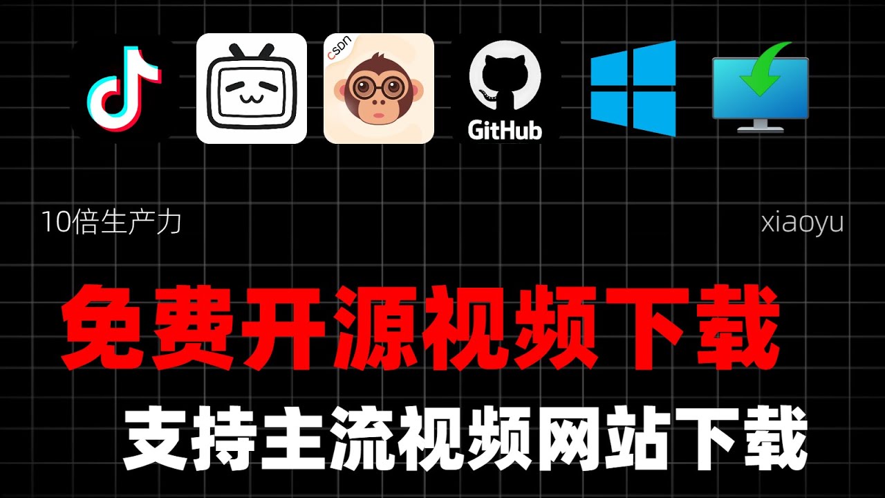 【062期】免费开源的视频下载神器