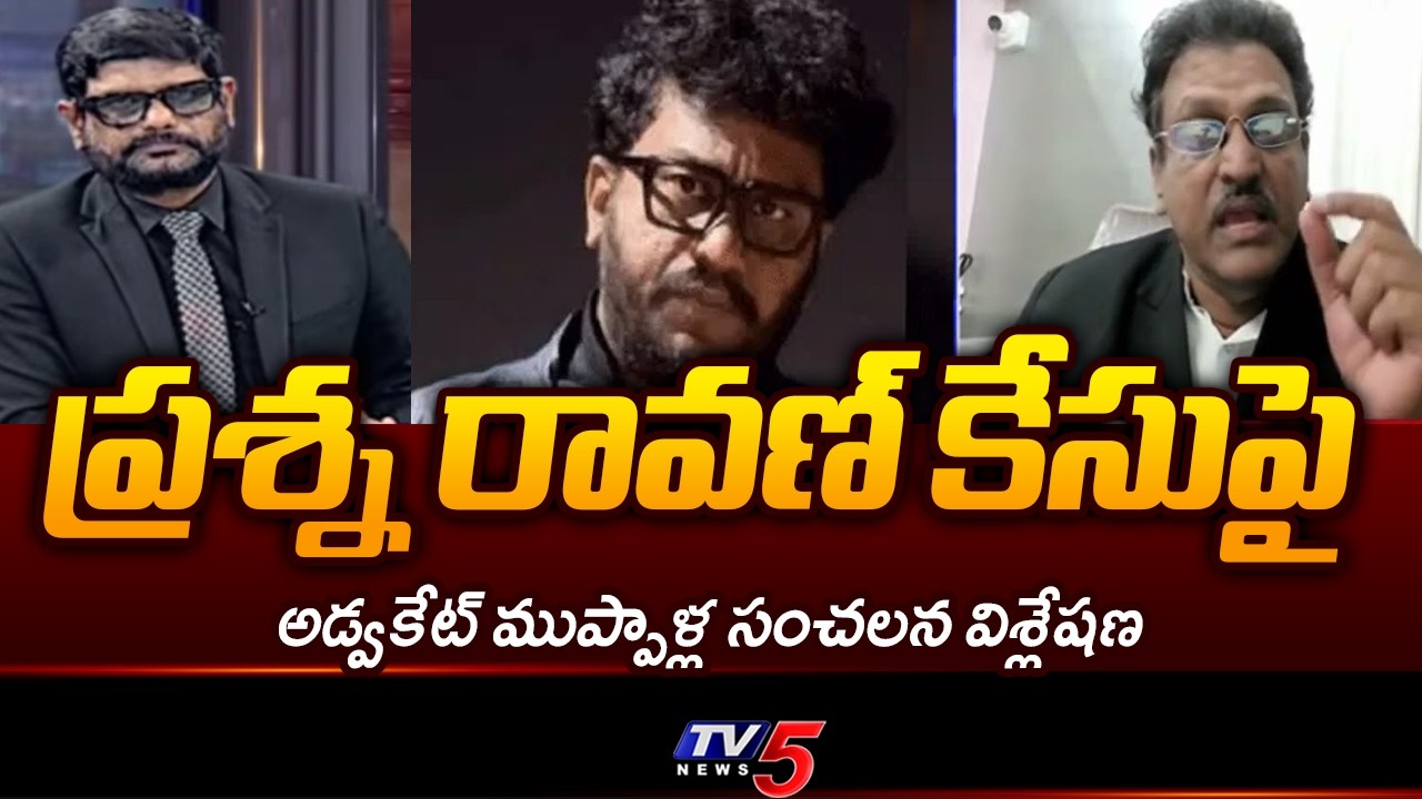 Advocate Muppalla Subba Rao Key Comments About Prashna Ravan Case | TV5 News