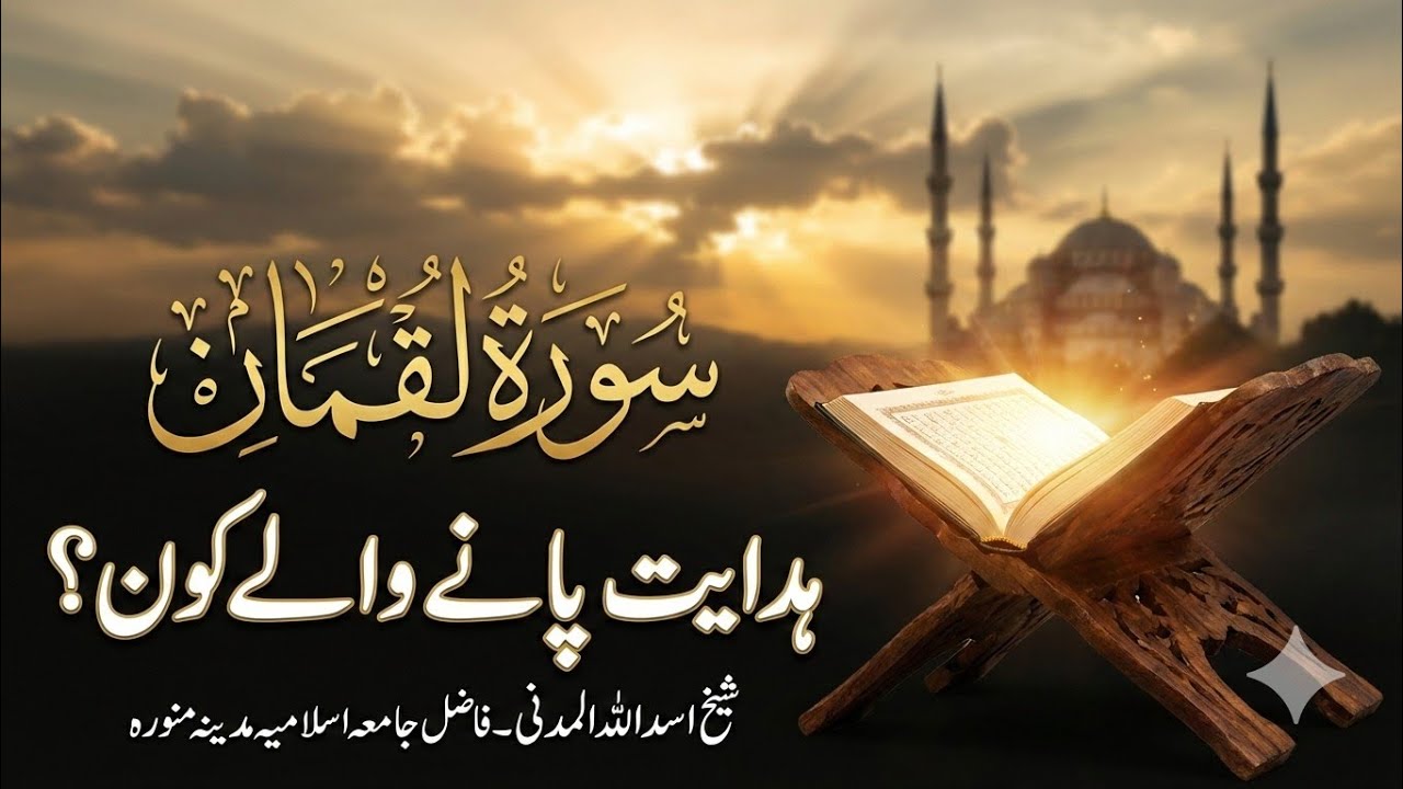 درس قرآن|ھدایت پانے والے  کون؟|شیخ اسداللہ المدنی 