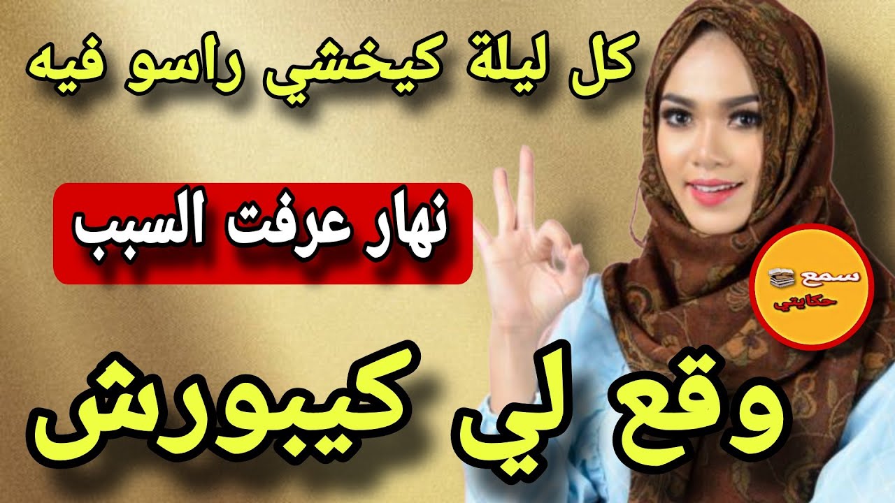 انا هي المراة لي كل ليلة بوركابي كيخشي راسو فيه..😳وكينسى العالم ومافيه🤔ونهار عرفت سبب وقع لي كيخلع