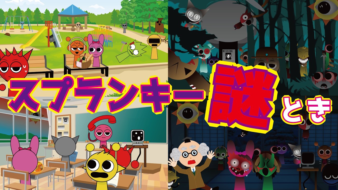 【スプランキー】ホラー謎解き オリジナル アニメ【ようかい博士】