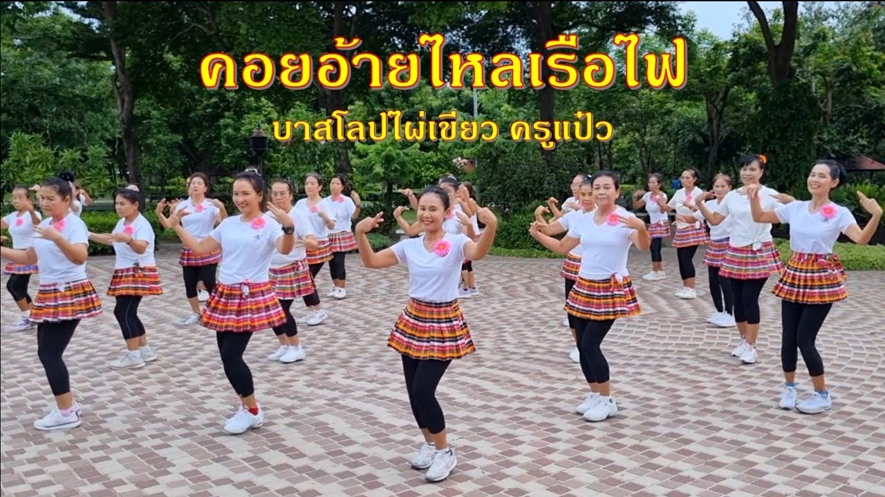คอยอ้ายไหลเรือไฟ : จินตหรา พูนลาภ/แบบท่ารำโดย ครูแป๋ว บาสโลปไผ่เขียว