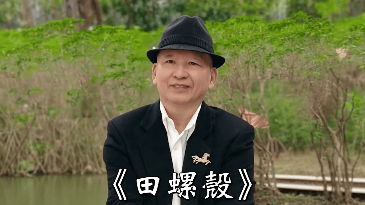 客家歌手 陳志明 2026歌曲《田螺殼》