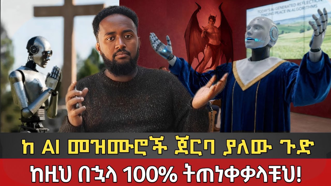 ከ AI መዝሙሮች ጀርባ ያለው ጉድ / ወጣቶች እባካችሁ ንቁ