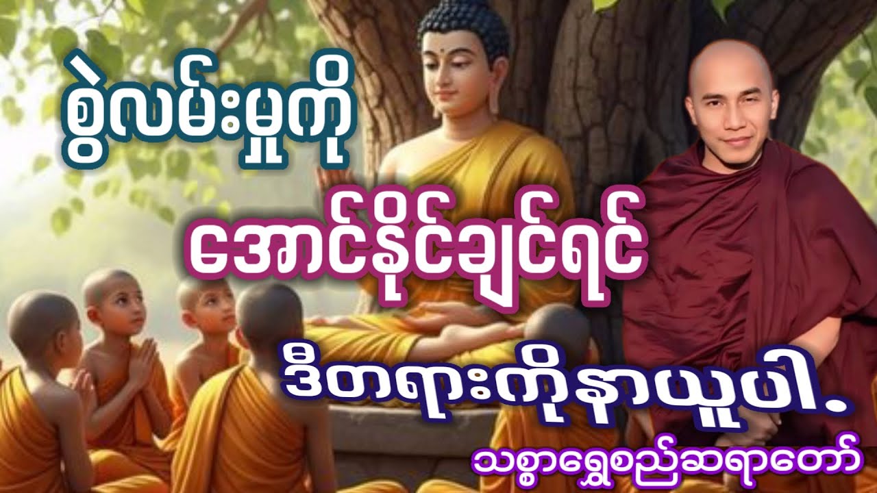 #စွဲလမ်းမှုကိုအောင်နိုင်ခြင်း#သစ္စာရွှေစည်ဆရာတော်#