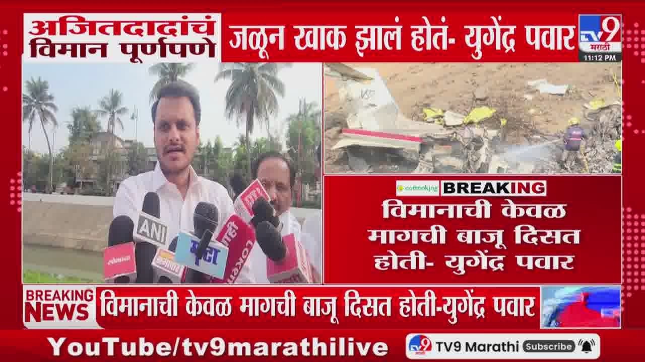 Yugendra Pawar | Ajit Pawar's plane was completely burnt down - Yugendra Pawar