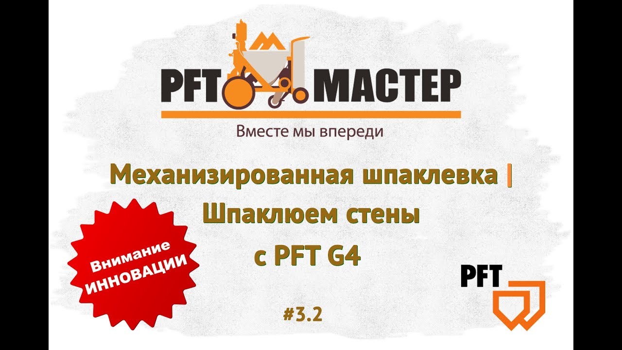 Механизированная шпаклевка | Шпаклюем стены с PFT G4 | PFT-MASTER #3 2