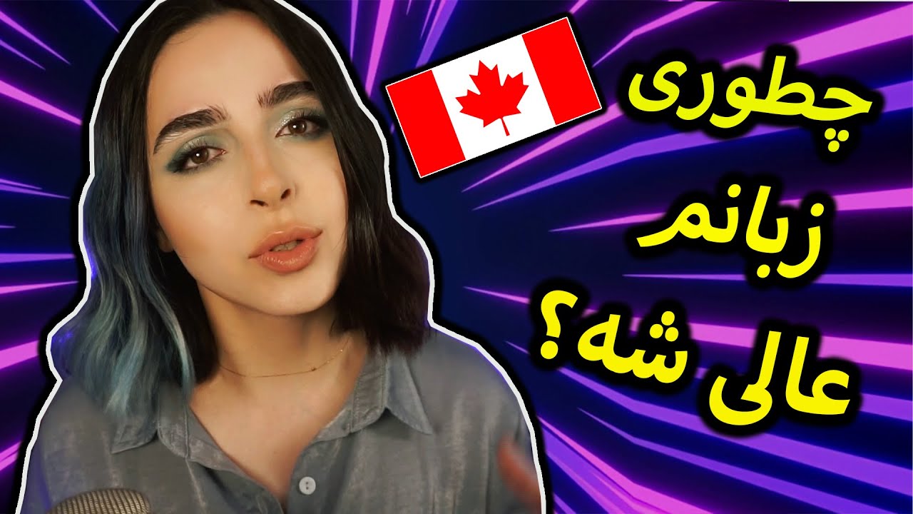 💥مهاجرت به کانادا + چجوری زبانمو خوب کنم؟💥