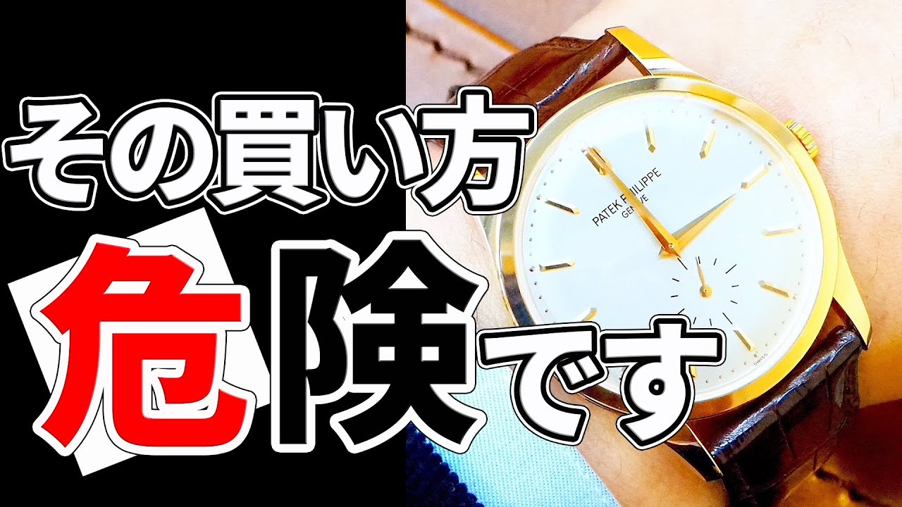 これは危ない。100％手放す(売る)ことになる高級腕時計の買い方【5選】
