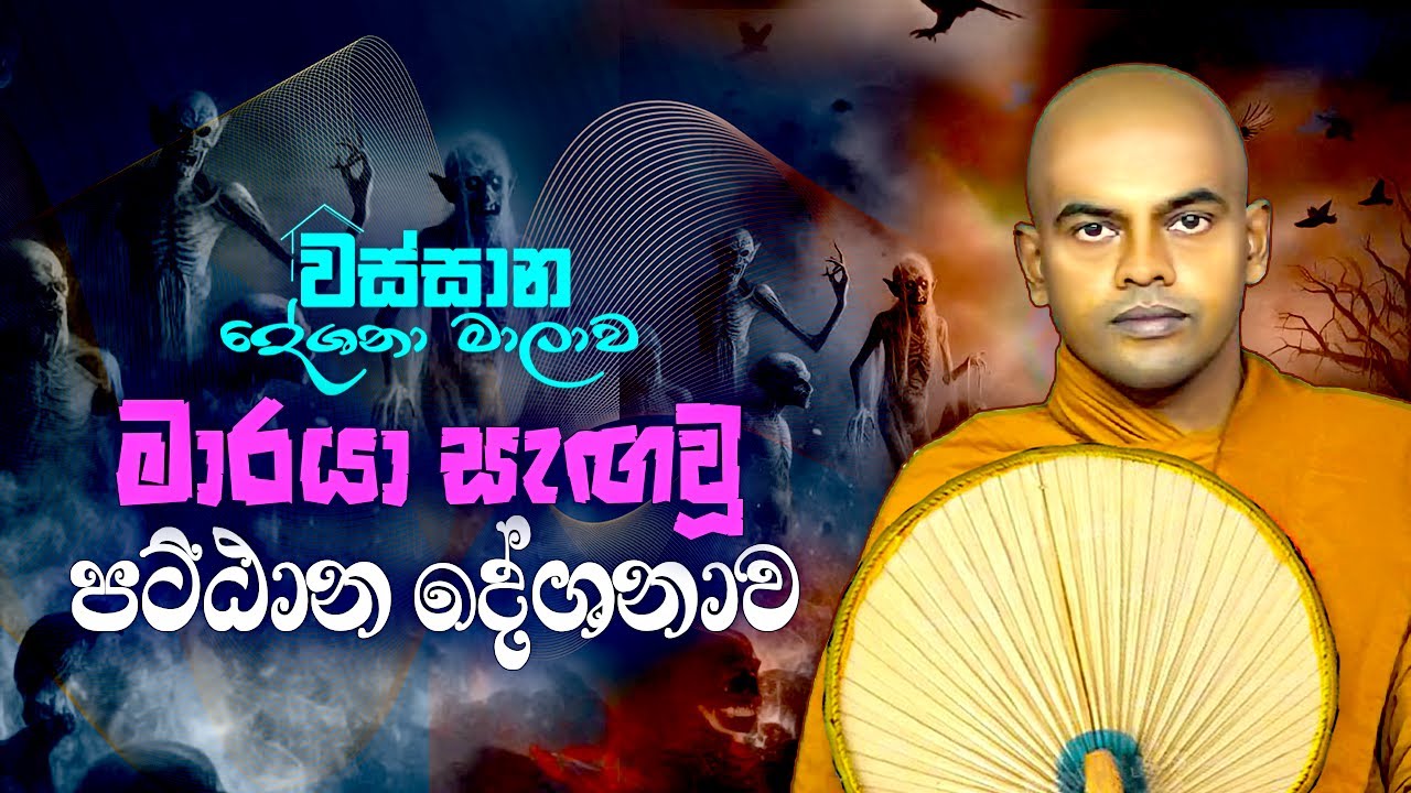 පැය 3ක පට්ඨාන දේශනාව│Pattana Deshanawa│Kiriwattuduwe Ariyadassana Thero │Buddhist Cultural Center