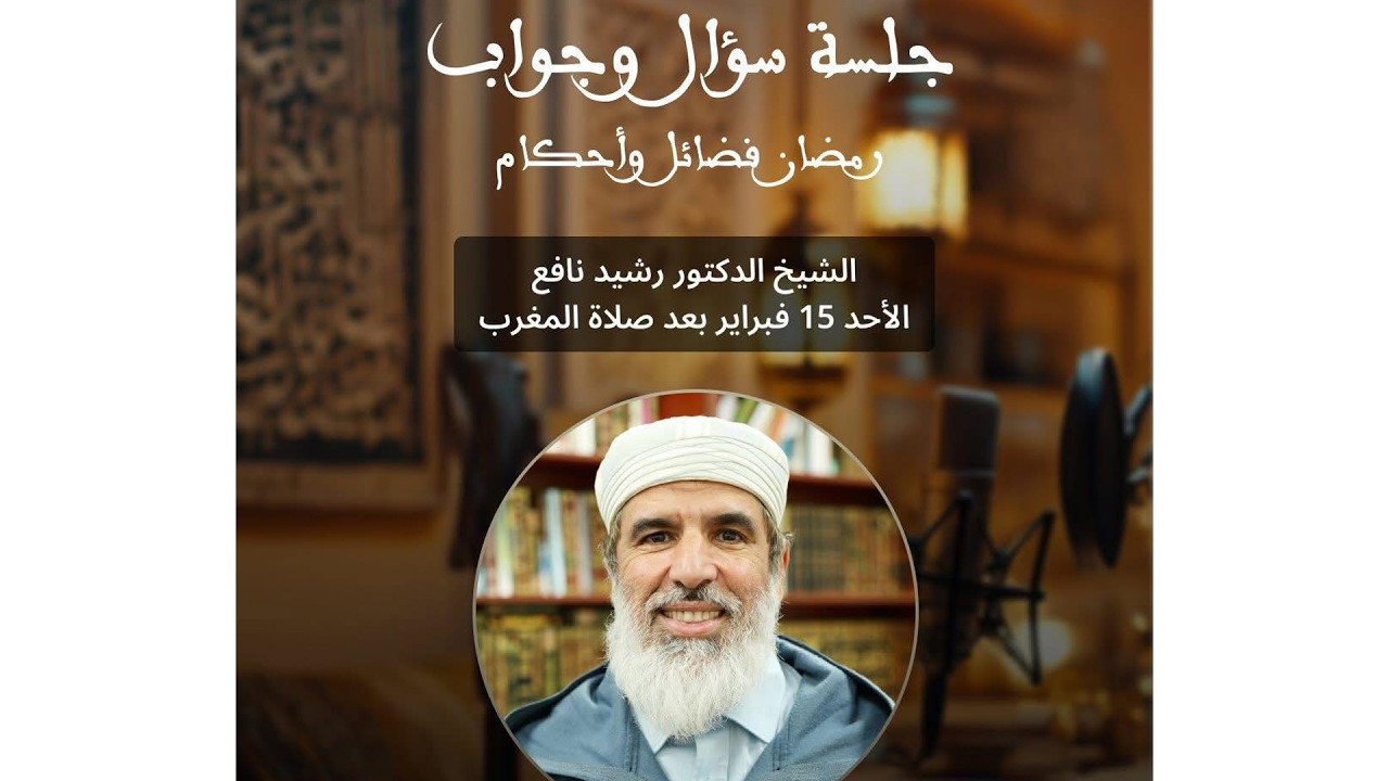 جلسة سؤال وجواب حول أحكام الصيام مع الشيخ الدكتور رشيد نافع