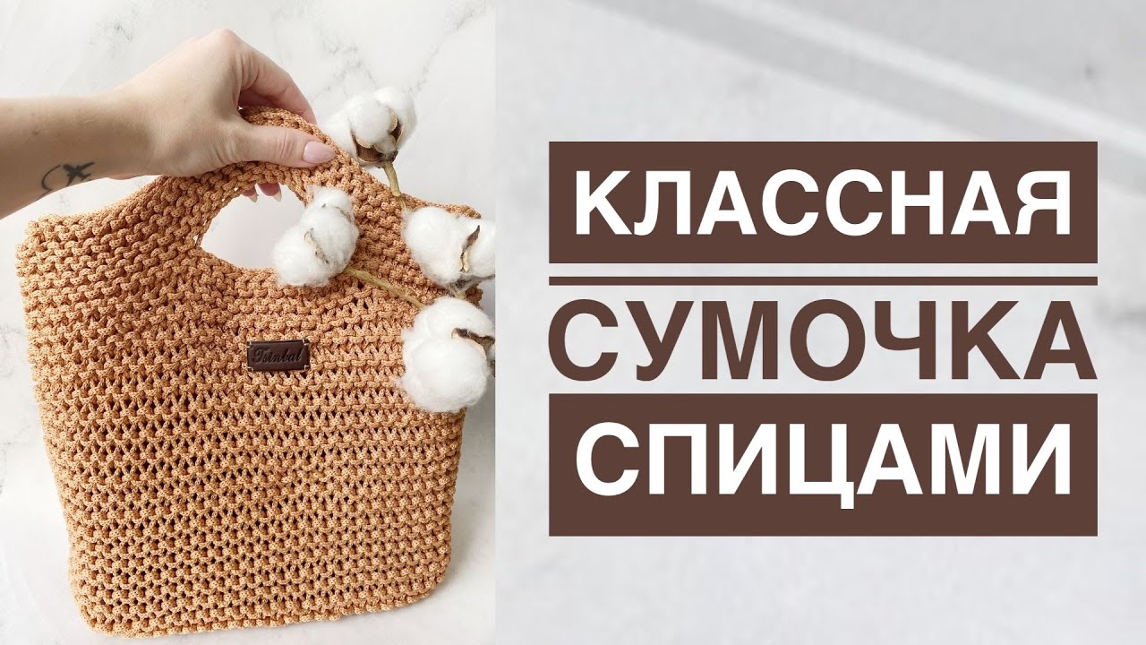 Классная сумка спицами / Сумка шоппер спицами / Пляжная сумка спицами / Вязаная сумка / Сумка tout