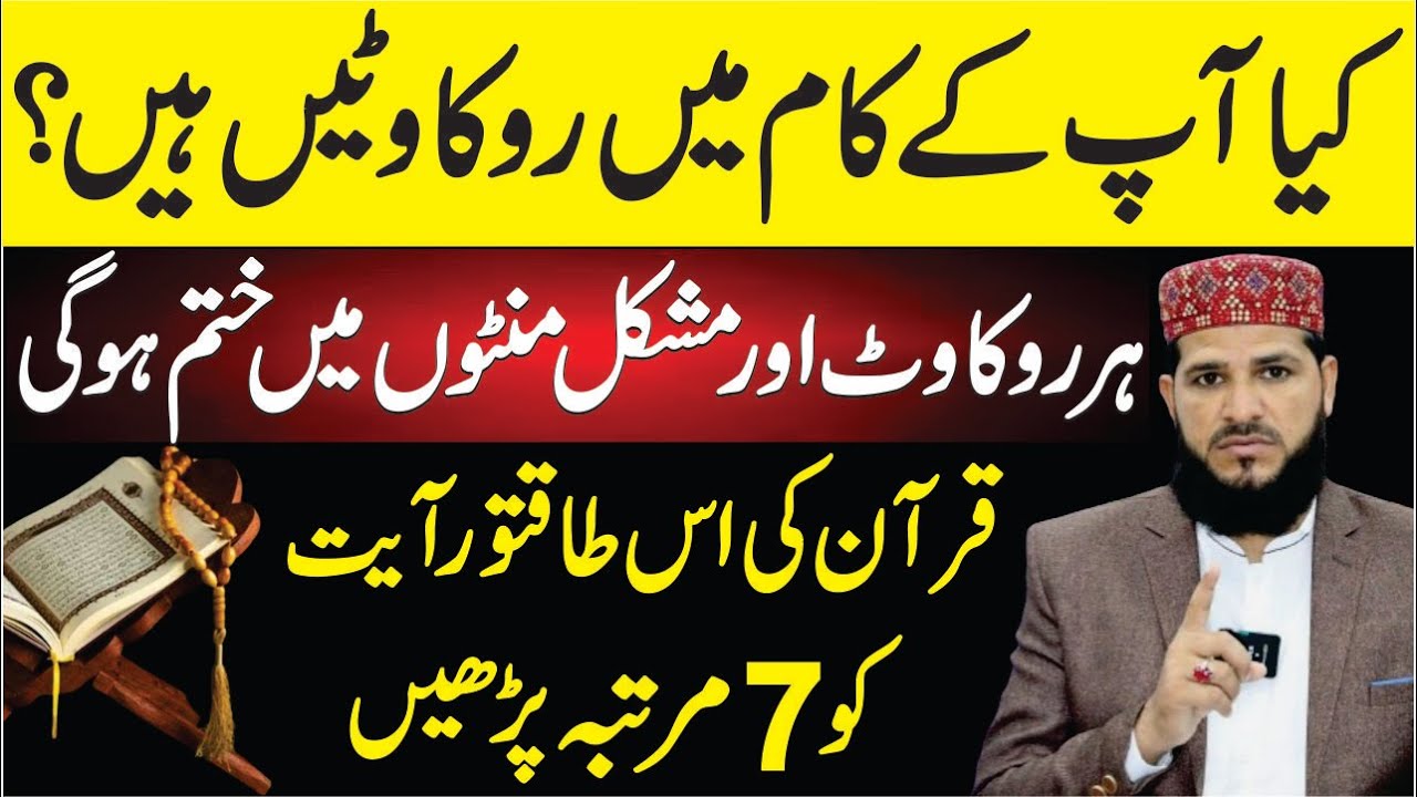Har Tarh Ke Ruke Hue Kam ko Banane Wali Quran Ki Powerful Aayat Ka Wazifa | powerful wazifa