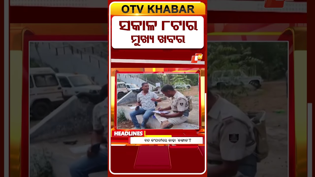 8AM Headlines | ସକାଳ ୮ଟା ଟପ୍ ହେଡଲାଇନ୍ସ | 3rd June 2026 | Odia News | Odisha News | OTV