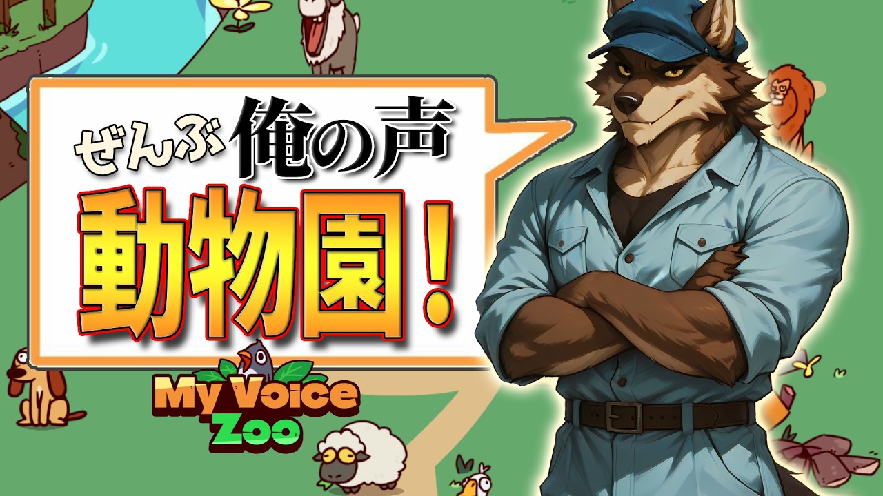 【全部俺の声！】動物の鳴き声を録音できる世界で飼育員になるぜ！！！【MyVoiceZoo】