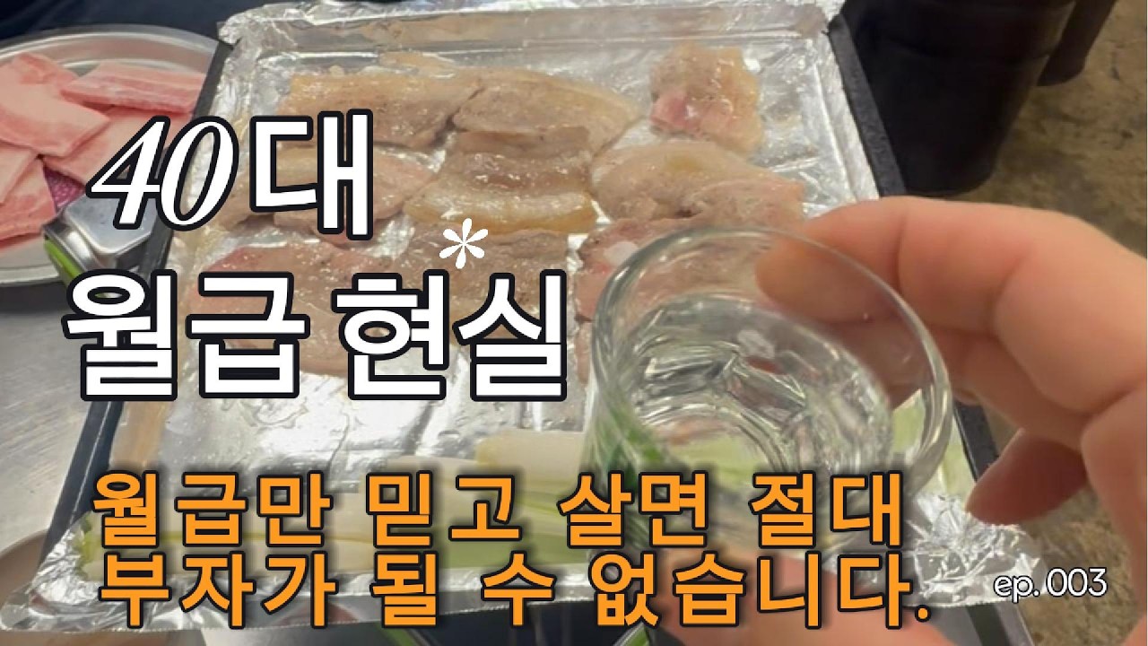 40대 직장인 월급만 믿고 살면 안되는 진짜 이유