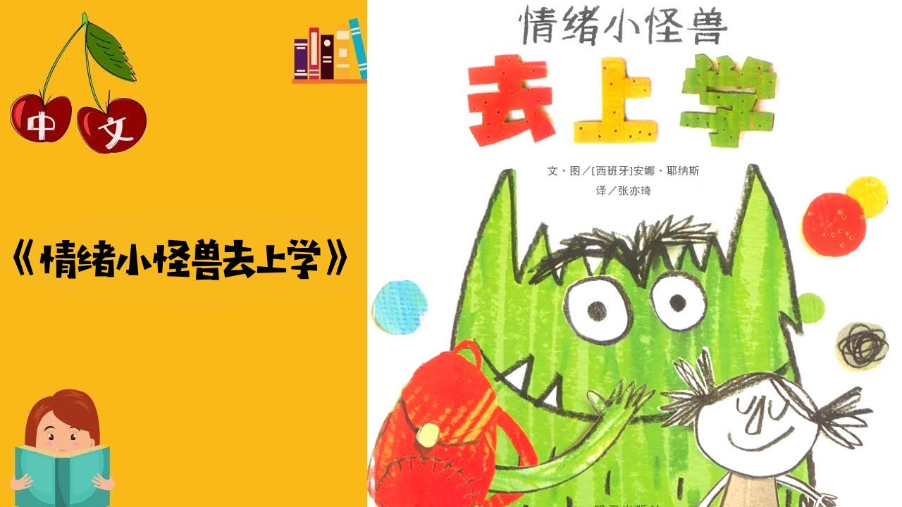 《情绪小怪兽去上学》颜色 | 中文有声绘本 | 晚安故事 | Best Free Chinese Mandarin Audiobooks for Kids
