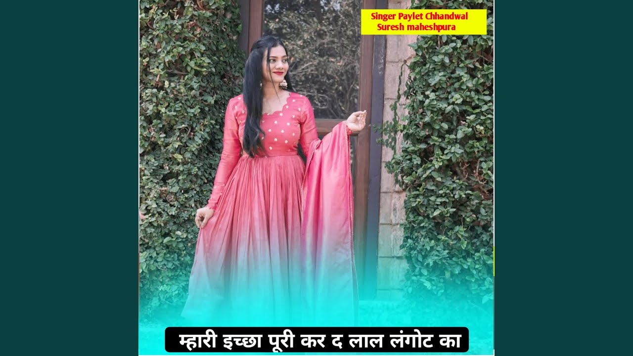 म्हारी इच्छा पूरी कर द लाल लंगोट का