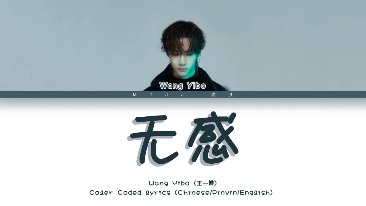 王一博（Wang Yibo）- 无感（No Sense） [Chinese/Pinyin/English Lyrics/English Sub]
